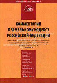 Комментарий к Земельному кодексу РФ ( постатейный) от 25 октября 2001 г.№136-ФЗ. Волков С.Н., Жариков Ю.Г.