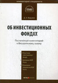Комментарий к Федеральному закону "Об инвестиционных фондах". Постатейный