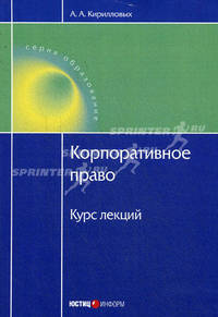 Корпоративное право: Курс лекций. Кирилловых А.А.