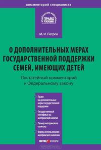 Комментарий к Федеральному закону от 29 декабря 2006 г. № 256ФЗ 'О дополнительных мерах государственной поддержки семей, имеющих детей': (в редакции ФЗ от 23 июля 2008 г. №160-ФЗ и