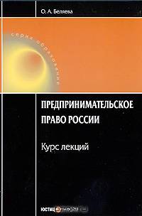 Предпринимательское право России. Курс лекций. 4 изд., перераб. и доп. Беляева О.А.