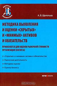 Методика выявление и оценки "скрытых" и "мнимых" активов и обязательств (применяется для оценки рыночной стоимости организации(бизнеса)). Щепотьев А.В.