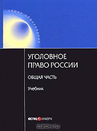 Уголовное право Росссии. Общая часть. 2-е изд., испр. Под ред. Ревина В.П.