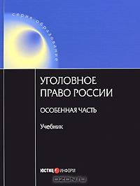Уголовное право Росссии. Особенная часть. 2-е изд., испр. Под ред. Ревина В.П.