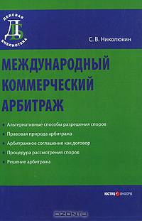 Международный коммерческий арбитраж.