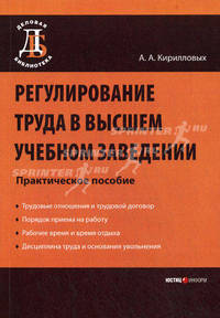 Регулирование труда в высшем учебном заведении: Практическое пособие. Кирилловых А.А.