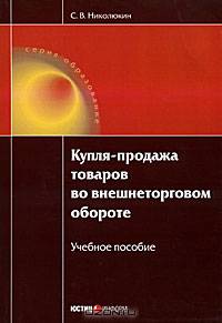 Купля-продажа товаров во внешнеторговом обороте: Учебное пособие - ('Образование')