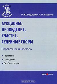 Аукционы: проведение, участие, судебные споры. Справочник инвестора