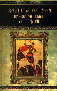 Защита от зла православными методами