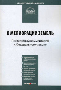 Комментарий к Федеральному закону от 10 января 1996 г. № 4-ФЗ "О мелиорации земель". Постатейный