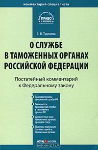 Комментарий к Федеральному закону от 21 июля 1997 г. № 114-ФЗ "О службе в таможенных органах Российской Федерации". Постатейный