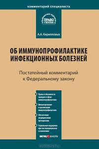 Комментарий к Федеральному закону от 17 сентября 1998 г. № 157-ФЗ "Об иммунопрофилактике инфекционных болезней". Постатейный