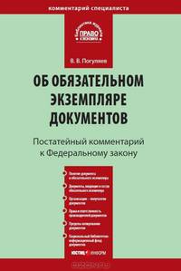 Комментарий к Федеральному закону от 29 декабря 1994 г. №77-ФЗ "Об обязательном экземпляре документов"