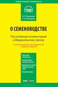 Комментарий к Федеральному закону от 17 декабря 1997 г. №149-ФЗ " О семеноводстве". Постатейный