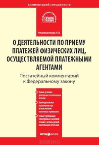 Комментарий к Федеральному закону от 3 июня 2009 г. № 103-ФЗ ( в ред. Федерального закона от 28 ноября 2009 г. № 289-ФЗ) "О деятельности по приему платежей физических лиц, осуществляемой платежными агентами". Постатейный. С учетом новейших подзаконны
