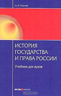 История государства и права России: Учебник для вузов. 3-е изд., стер. Толстая А.И.