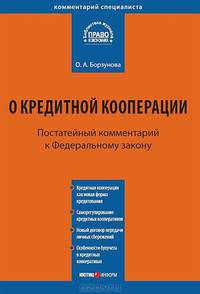 Комментарий к Федеральному закону от 18 июля 2009 №190-ФЗ "О кредитной кооперации". Постатейный