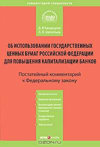 Об использовании государственных ценных бумаг Российской Федерации для повышения капитализации банков. Комментарий к Федеральному закону от 18 июля 2009 г. № 181-ФЗ (постатейный)