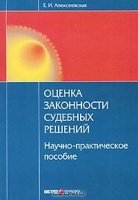 Оценка законности судебных решений. Научно-практическое пособие
