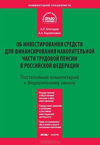 Комментарий к Федеральному закону от 24 июля 2002 №111-ФЗ "Об инвестировании средств для финансирования накопительной части трудовой пенсии в Российской Федерации" (постатейный)