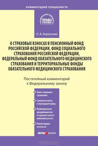 Комментарий к Федеральному закону от 24 июля 2009 г. № 212-ФЗ "О страховых взносах в пенсионный фонд РФ, Фонд социального страхования РФ, Федеральный фонд обязательного медицинского страхования и территориальные фонды обязат. мед. страхования"