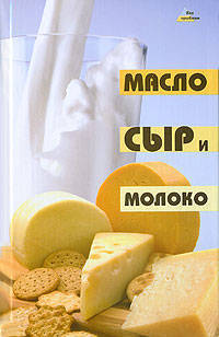 Масло, сыр и молоко - (Без проблем)