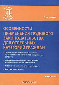 Особенности применения трудового законодательства для отдельных категорий граждан