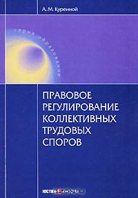 Правовое регулирование коллективных трудовых споров. Научно-практическое пособие. Куренной А.М.