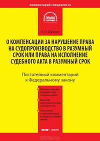 Комментарий к Федеральному закону от 30 апреля 2010 г. № 68-ФЗ "О компенсации за нарушение права на судопроизводство в разумный срок или права на исполнение судебного акта в разумный срок" (постатейный)