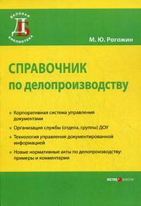 Справочник по делопроизводству - 3 изд.