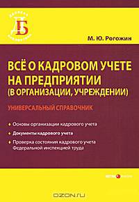 Все о кадровом учете на предприятии (в организации, учреждении). Универсальный справочник