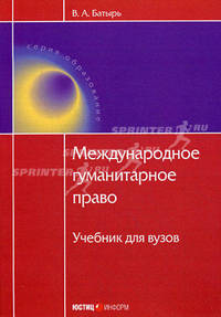 Международное гуманитарное право. Учебник для вузов - 2 изд.