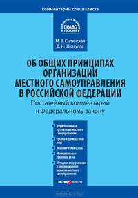 Комментарий к Федеральному закону от 6 октября 2003 г. № 131-ФЗ "Об общих принципах организации местного самоуправления в Российской Федерации" (постатейный). С учетом новейших подзаконных актов и судебной практики - 4 изд.