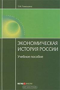 Экономическая история России. Учебное пособие. Гриф МО РФ
