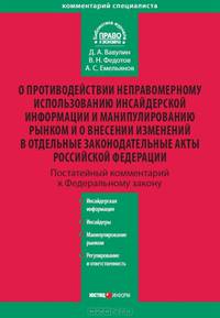 Комментарий к Федеральному закону от 27 июня 2010 г. № 224-ФЗ "О противодействии неправомерному использованию инсайдерской информации и манипулированию рынком и о внесении изменений в отдельные законодательные акты Российской Федерации" (постатейный)