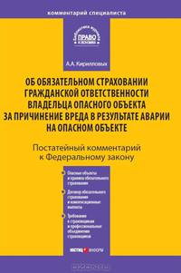 Комментарий к ФЗ от 27.07.2010 №225-ФЗ "Об обязательном страховании гражданской ответственности владельца опасного объекта за причинение вреда в результате аварии на опасном объекте". Постатейный