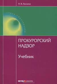 Прокурорский надзор. Учебник