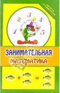 Занимательная математика