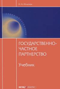 Государственно-частное партнерство. Учебник