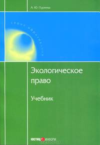 Экологическое право. Учебник