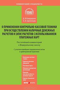 Комментарий к Федеральному закону от 22 мая 2003 №54-ФЗ " О применении контрольно-кассовой техники при осуществлении наличных денежных расчетов и (или) расчетов с использованием платежных карт" (постатейный)