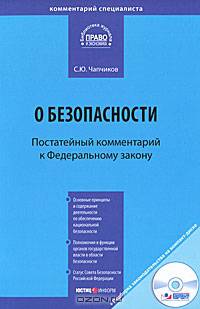Комментарий к Федеральному закону от 28 декабря 2010 №390-ФЗ "О безопасности" (постатейный) (+ CD-ROM)