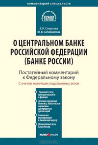 Комментарий к Федеральному закону от 10 июля 2002 г. № 86-ФЗ "О Центральном банке Российской Федерации (Банке России)" (постатейный)