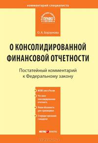 Комментарий к Федеральному закону от 27 июля 2010 г. № 208-ФЗ "О консолидированной финансовой отчетности" (постатейный)