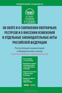 Комментарий к Федеральному закону от 24 июля 2009 г. № 209-ФЗ "Об охоте и о сохранении охотничьих ресурсов и о внесении изменений в отдельные законодательные акты Российской Федерации" (постатейный)