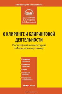 Комментарий к Федеральному закону от 7 февраля 2011 г. № 7-ФЗ " О клиринге и клиринговой деятельности" (постатейный)