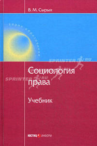 Социология права. 4-е изд., доп. и перераб