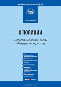 Комментарий к Федеральному закону от 7 февраля 2011 г. № 3-ФЗ "О полиции" (постатейный)