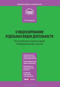 Комментарий к Федеральному закону № 99-ФЗ "О лицензировании отдельных видов деятельности" (постатейный). От 4 мая 2011 года