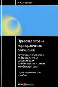 Правовая охрана корпоративных отношений: актуальные проблемы, противодействие современным криминальным угрозам, зарубежный опыт. Научно-практическое пособие